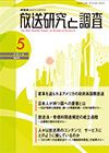 放送研究と調査 2014年5月号 表紙