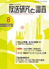 放送研究と調査 2014年8月号 表紙