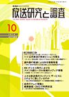 放送研究と調査 2014年10月号 表紙