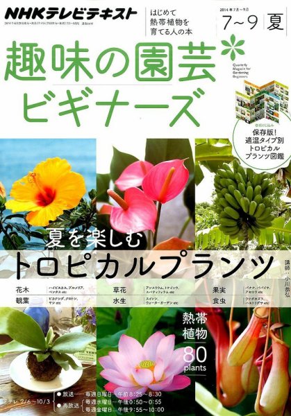 NHK 趣味の園芸ビギナーズ  2014年07-09月号 (発売日2014年06月21日) 表紙