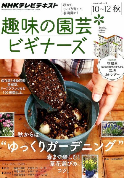 NHK 趣味の園芸ビギナーズ  2014年10-12月号 (発売日2014年09月20日) 表紙