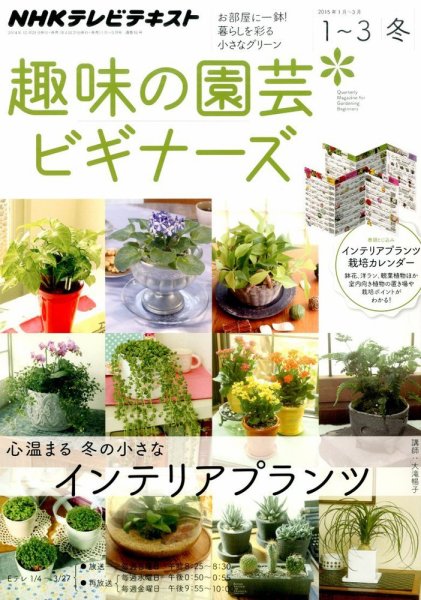 NHK 趣味の園芸ビギナーズ  2015年1-3月号 (発売日2014年12月20日) 表紙