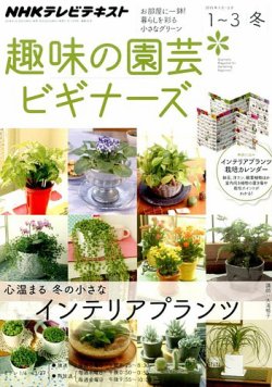 雑誌 定期購読の予約はfujisan 雑誌内検索 霧吹き がnhk 趣味の園芸ビギナーズ の14年12月日発売号で見つかりました