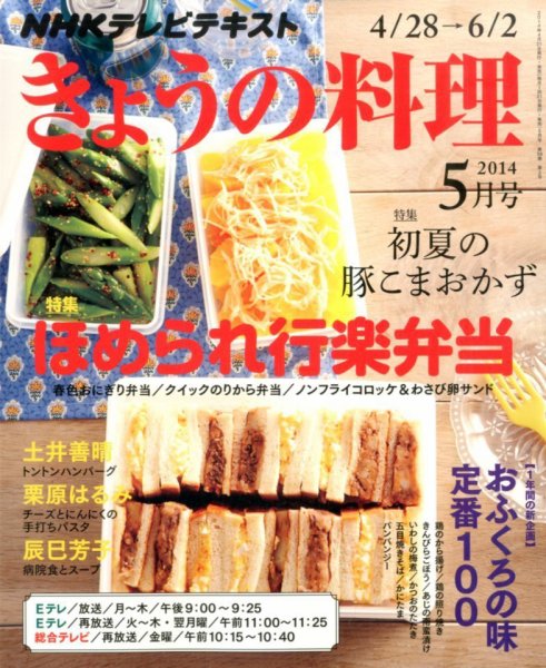 NHK きょうの料理 2014年5月号 (発売日2014年04月21日) 表紙