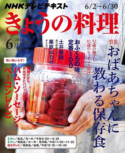 NHK きょうの料理 2014年6月号 (発売日2014年05月21日) | 雑誌/定期購読の予約はFujisan