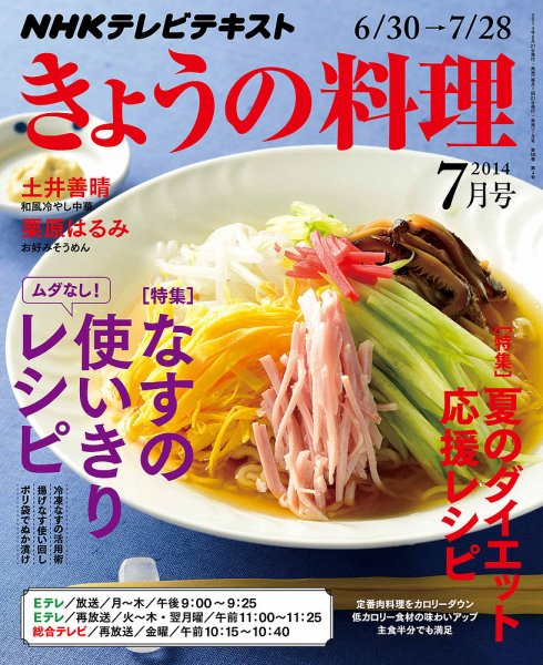NHK きょうの料理 2014年7月号 (発売日2014年06月21日) 表紙