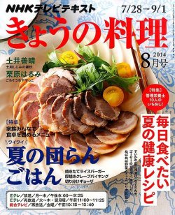 NHK きょうの料理 2014年8月号 (発売日2014年07月19日) | 雑誌/定期購読の予約はFujisan