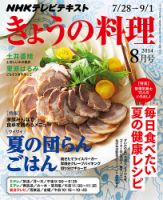 NHK きょうの料理 2014年8月号 表紙