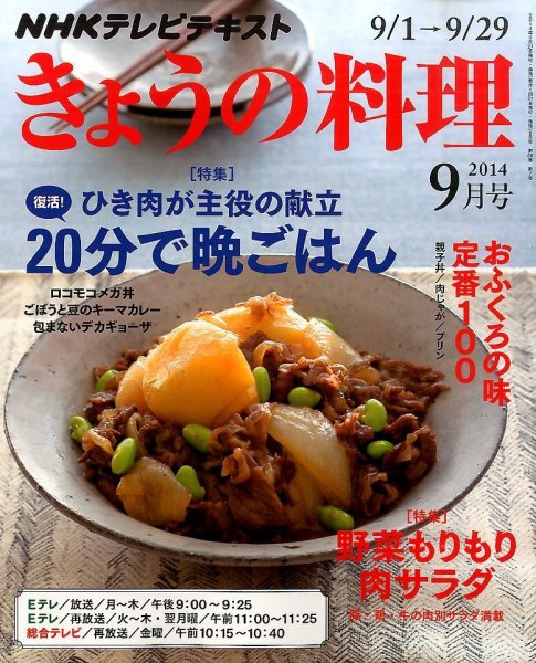 NHK きょうの料理 2014年9月号 (発売日2014年08月21日) 表紙