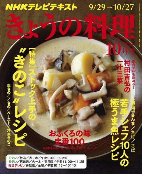 NHK きょうの料理 2014年10月号 (発売日2014年09月20日) 表紙