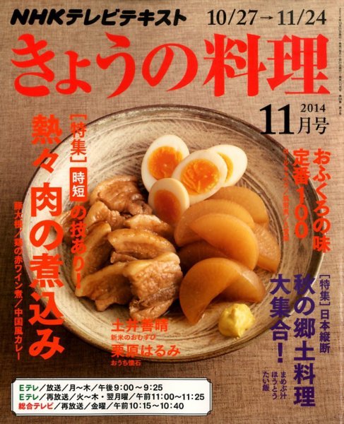 NHK きょうの料理 2014年11月号 (発売日2014年10月21日) 表紙