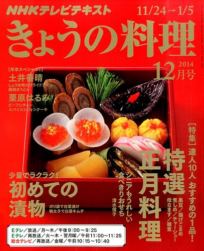 NHK きょうの料理 2014年12月号 (発売日2014年11月21日) | 雑誌/定期購読の予約はFujisan