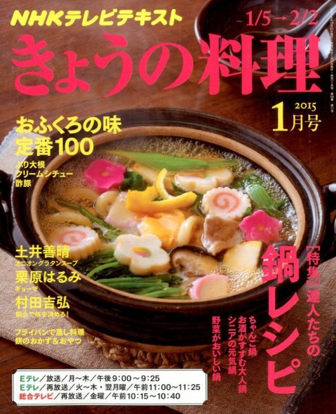 NHK きょうの料理 2015年1月号 (発売日2014年12月20日) 表紙
