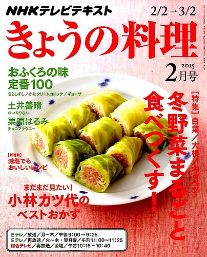 Nhk きょうの料理 15年2月号 発売日15年01月21日 雑誌 定期購読の予約はfujisan