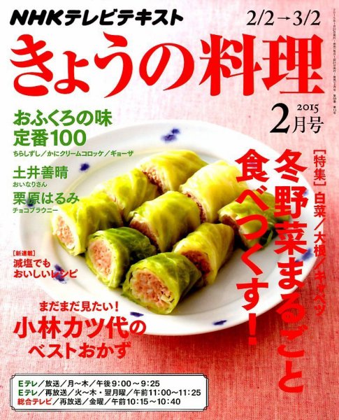 NHK きょうの料理 2015年2月号 (発売日2015年01月21日) 表紙