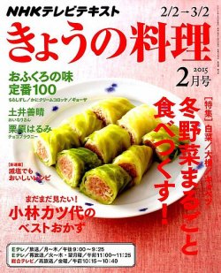 NHK きょうの料理 2015年2月号 (発売日2015年01月21日) | 雑誌/定期