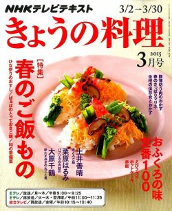 Nhk きょうの料理 15年3月号 発売日15年02月21日 雑誌 定期購読の予約はfujisan