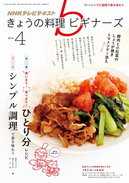NHK きょうの料理ビギナーズ 2014年4月号 (発売日2014年03月20日) 表紙