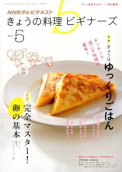 NHK きょうの料理ビギナーズ 2014年5月号 (発売日2014年04月21日) 表紙