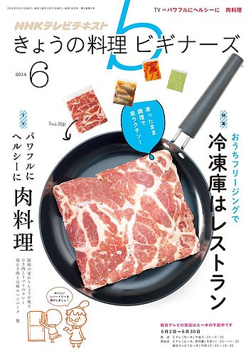 Nhk きょうの料理ビギナーズ 14年6月号 発売日14年05月21日 雑誌 定期購読の予約はfujisan
