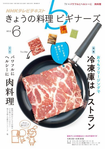 NHK きょうの料理ビギナーズ 2014年6月号 (発売日2014年05月21日) 表紙