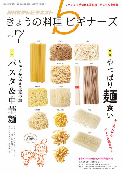 NHK きょうの料理ビギナーズ 2014年7月号 (発売日2014年06月21日) 表紙