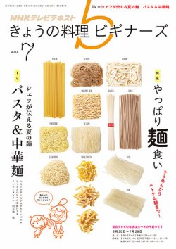NHK きょうの料理ビギナーズ 2014年7月号 (発売日2014年06月21日) 表紙