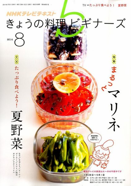 NHK きょうの料理ビギナーズ 2014年8月号 (発売日2014年07月19日) 表紙