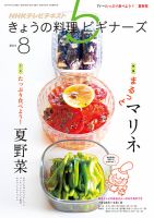 NHK きょうの料理ビギナーズ 2014年8月号 表紙