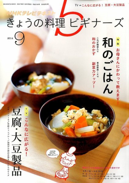 NHK きょうの料理ビギナーズ 2014年9月号 (発売日2014年08月21日) 表紙