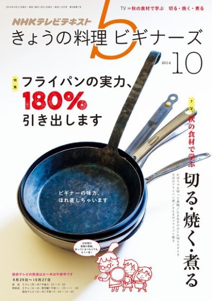 NHK きょうの料理ビギナーズ 2014年10月号 (発売日2014年09月20日) 表紙