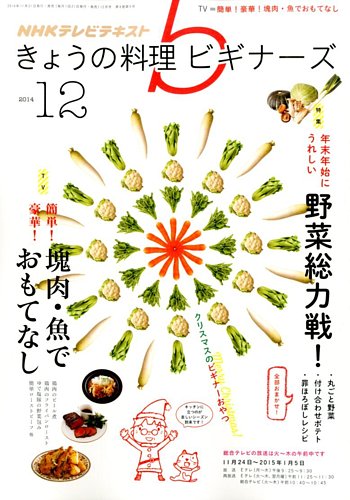 Nhk きょうの料理ビギナーズ 14年12月号 発売日14年11月21日 雑誌 定期購読の予約はfujisan
