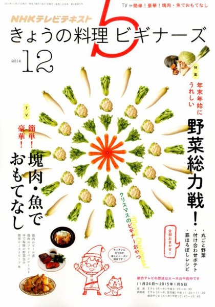 NHK きょうの料理ビギナーズ 2014年12月号 (発売日2014年11月21日) 表紙
