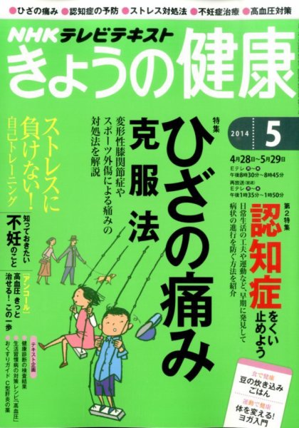 NHK きょうの健康 2014年5月号 (発売日2014年04月21日) 表紙