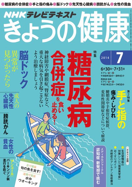 NHK きょうの健康 2014年7月号 (発売日2014年06月21日) 表紙