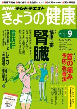 NHK きょうの健康 2014年9月号 (発売日2014年08月21日) 表紙