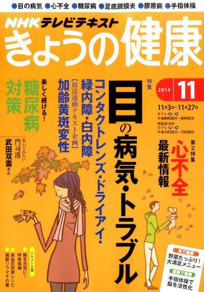 NHK きょうの健康 2014年11月号 (発売日2014年10月21日) 表紙