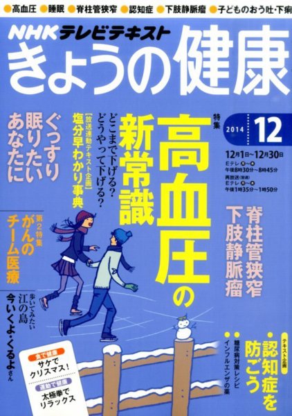 NHK きょうの健康 2014年12月号 (発売日2014年11月21日) 表紙