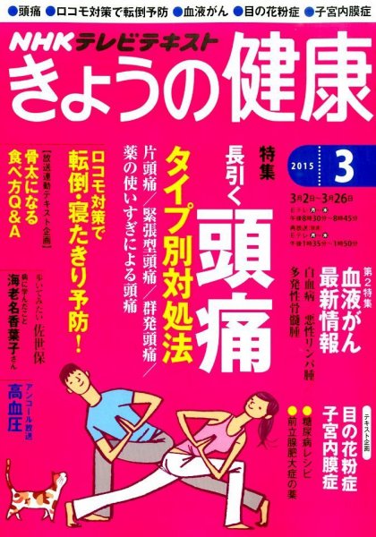 NHK きょうの健康 2015年3月号 (発売日2015年02月21日) 表紙