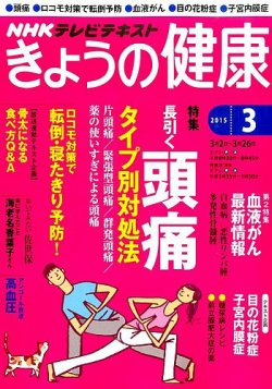 NHK きょうの健康 2015年3月号 (発売日2015年02月21日) | 雑誌