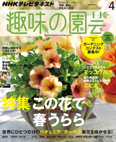 NHK 趣味の園芸 2014年4月号 (発売日2014年03月20日) | 雑誌/定期購読