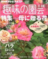 NHK 趣味の園芸 2014年5月号 (発売日2014年04月21日) 表紙