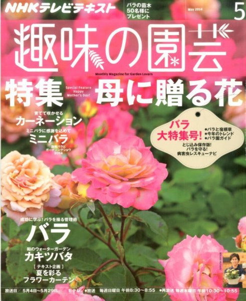NHK 趣味の園芸 2014年5月号 (発売日2014年04月21日) 表紙