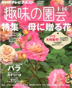 Nhk 趣味の園芸 14年5月号 発売日14年04月21日 雑誌 定期購読の予約はfujisan