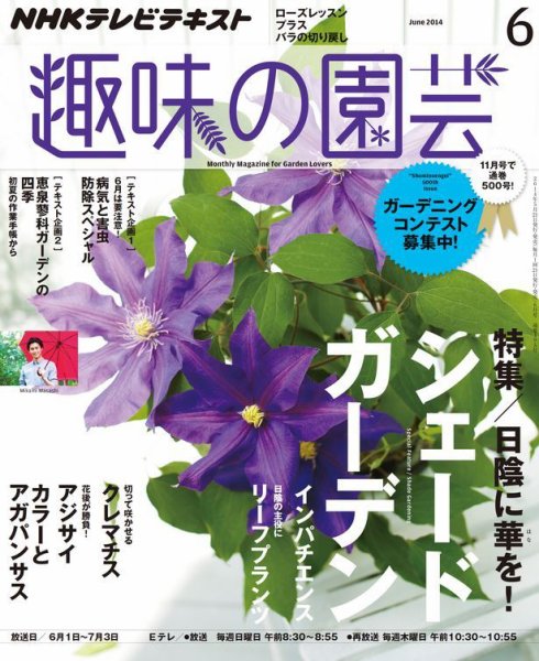 NHK 趣味の園芸 2014年6月号 (発売日2014年05月21日) 表紙