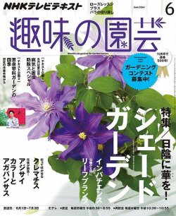 Nhk 趣味の園芸 14年6月号 発売日14年05月21日 雑誌 定期購読の予約はfujisan