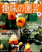 NHK 趣味の園芸 2014年7月号 (発売日2014年06月21日) 表紙