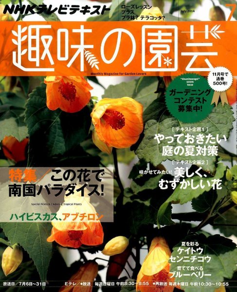 NHK 趣味の園芸 2014年7月号 (発売日2014年06月21日) 表紙