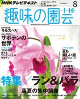 NHK 趣味の園芸 2014年8月号 表紙