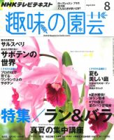 NHK 趣味の園芸 2014年8月号 表紙